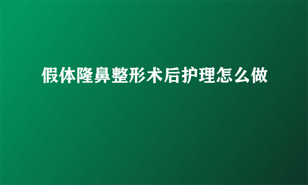 假体隆鼻整形术后护理怎么做