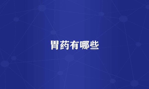 胃药有哪些