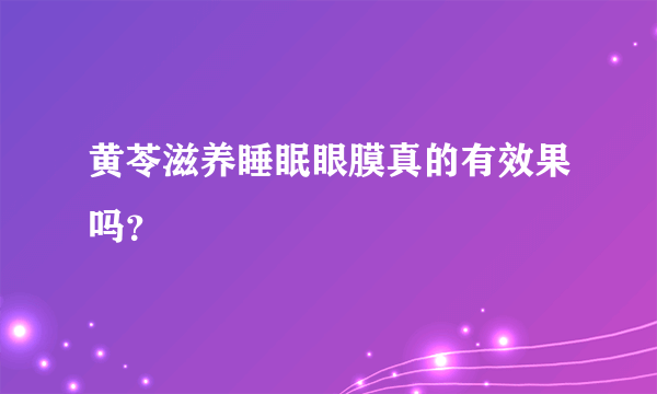 黄苓滋养睡眠眼膜真的有效果吗？