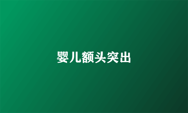 婴儿额头突出
