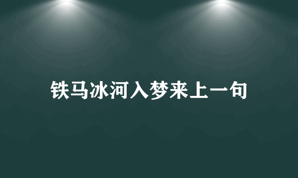 铁马冰河入梦来上一句