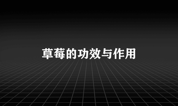 草莓的功效与作用