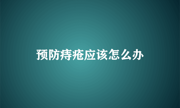 预防痔疮应该怎么办