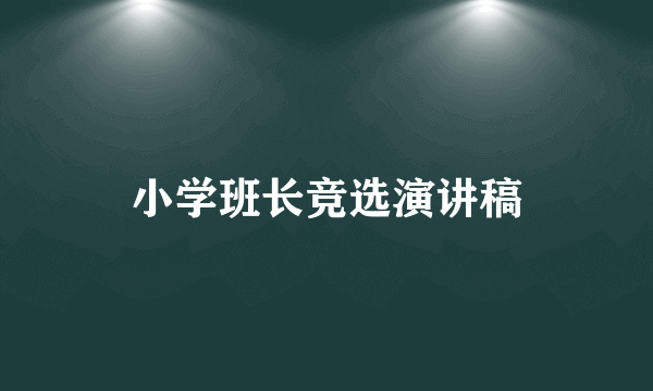 小学班长竞选演讲稿