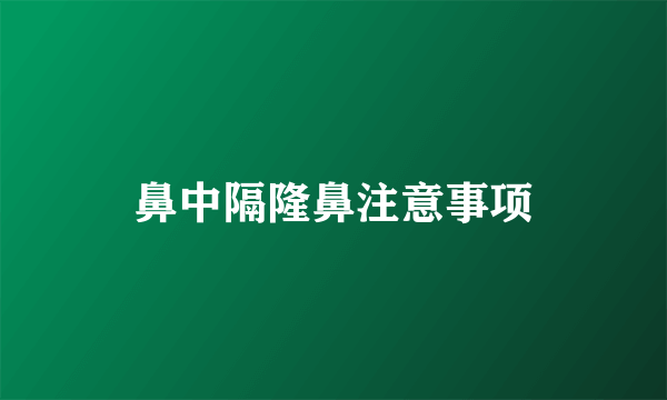 鼻中隔隆鼻注意事项