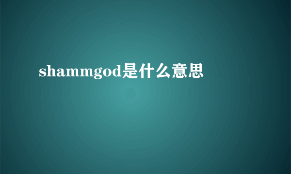 shammgod是什么意思