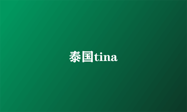 泰国tina