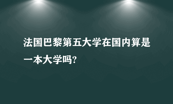 法国巴黎第五大学在国内算是一本大学吗?