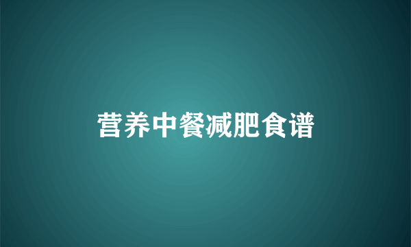 营养中餐减肥食谱