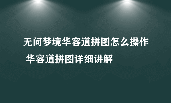 无间梦境华容道拼图怎么操作 华容道拼图详细讲解
