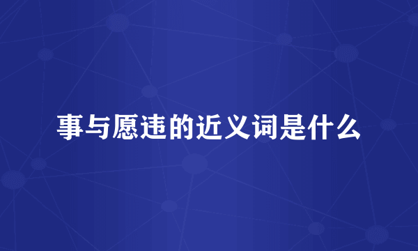 事与愿违的近义词是什么