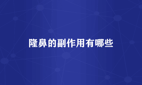 隆鼻的副作用有哪些