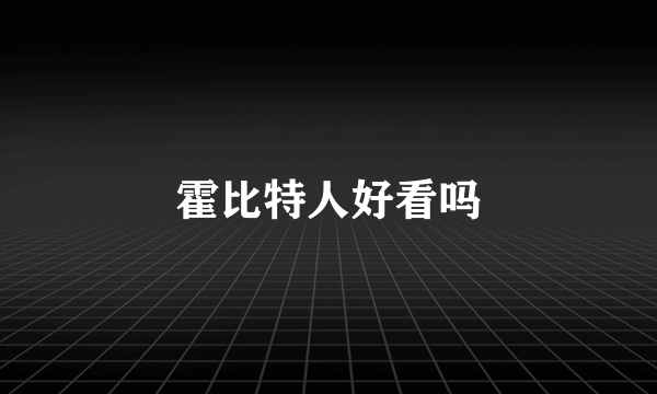 霍比特人好看吗