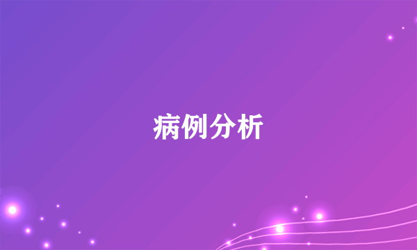 病例分析