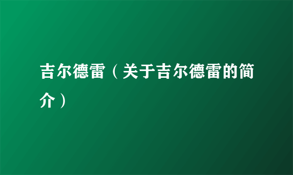 吉尔德雷（关于吉尔德雷的简介）