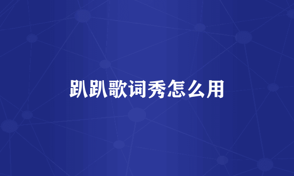 趴趴歌词秀怎么用