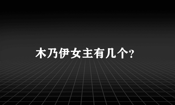 木乃伊女主有几个？