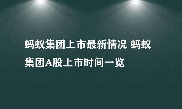 蚂蚁集团上市最新情况 蚂蚁集团A股上市时间一览