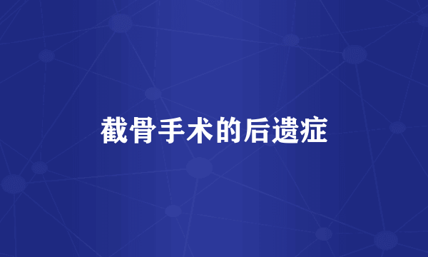 截骨手术的后遗症