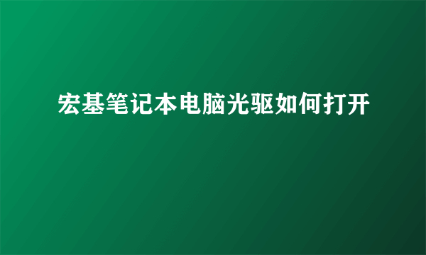 宏基笔记本电脑光驱如何打开