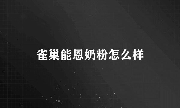雀巢能恩奶粉怎么样