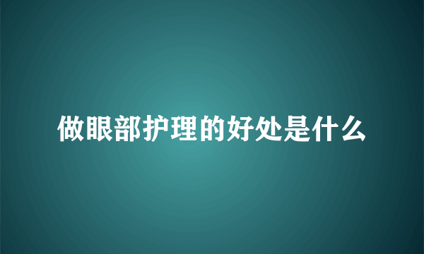 做眼部护理的好处是什么