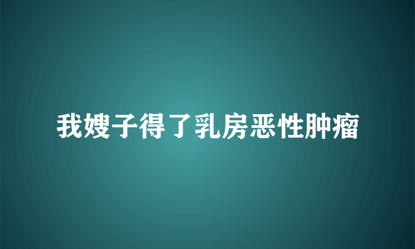 我嫂子得了乳房恶性肿瘤