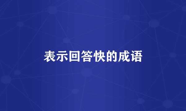 表示回答快的成语
