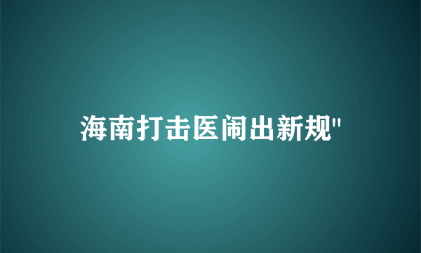 海南打击医闹出新规