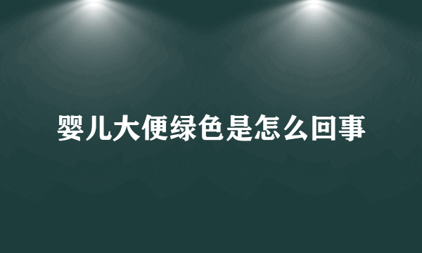 婴儿大便绿色是怎么回事