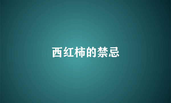 西红柿的禁忌