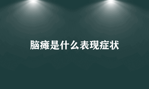 脑瘫是什么表现症状
