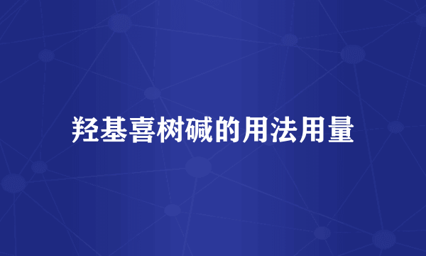 羟基喜树碱的用法用量