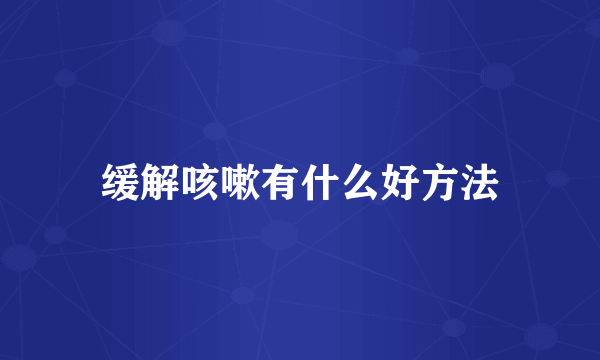 缓解咳嗽有什么好方法