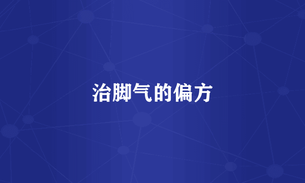 治脚气的偏方