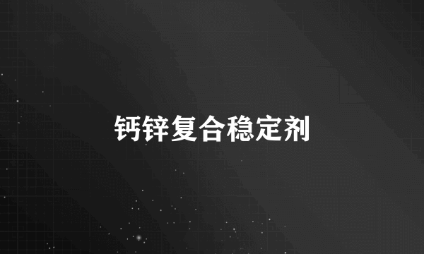 钙锌复合稳定剂