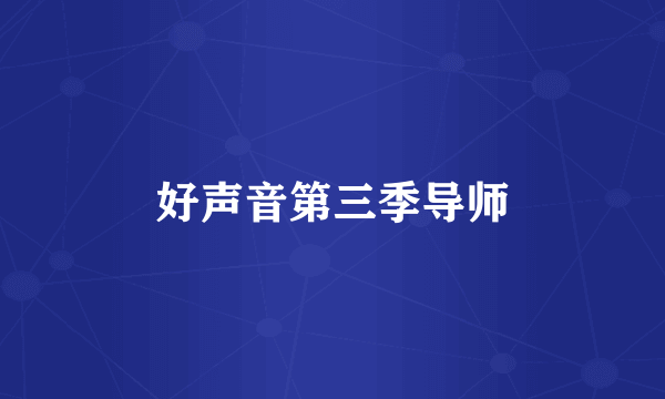 好声音第三季导师
