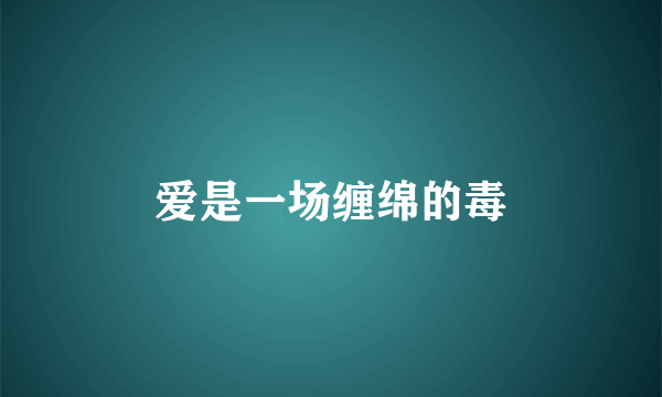 爱是一场缠绵的毒