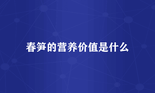 春笋的营养价值是什么
