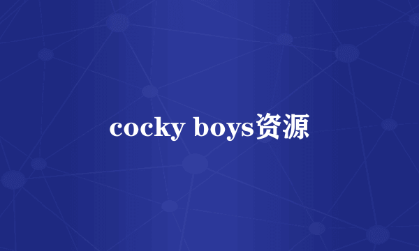 cocky boys资源
