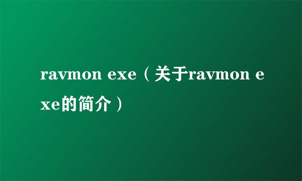 ravmon exe（关于ravmon exe的简介）