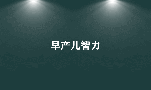 早产儿智力