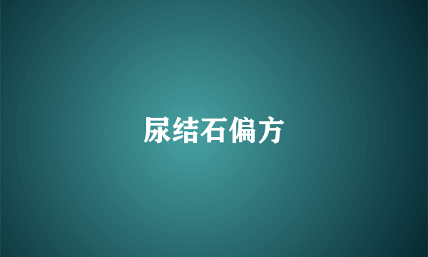 尿结石偏方