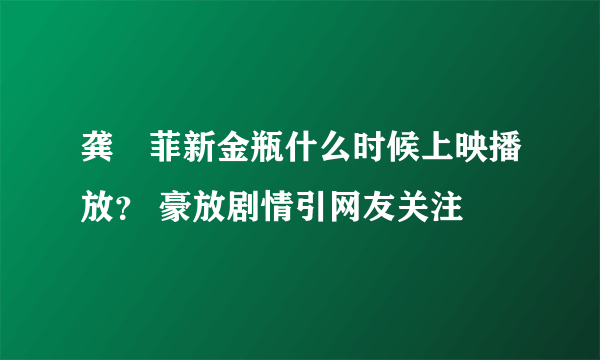 龚玥菲新金瓶什么时候上映播放? 豪放剧情引网友关注
