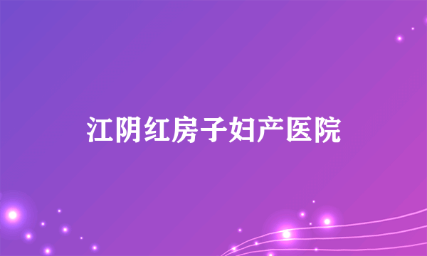 江阴红房子妇产医院