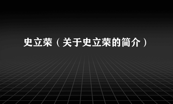 史立荣（关于史立荣的简介）