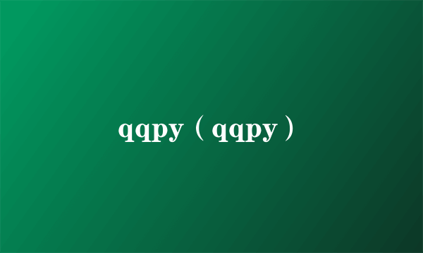 qqpy（qqpy）