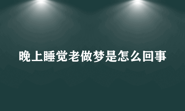 晚上睡觉老做梦是怎么回事
