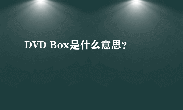 DVD Box是什么意思？