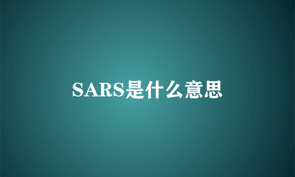 SARS是什么意思